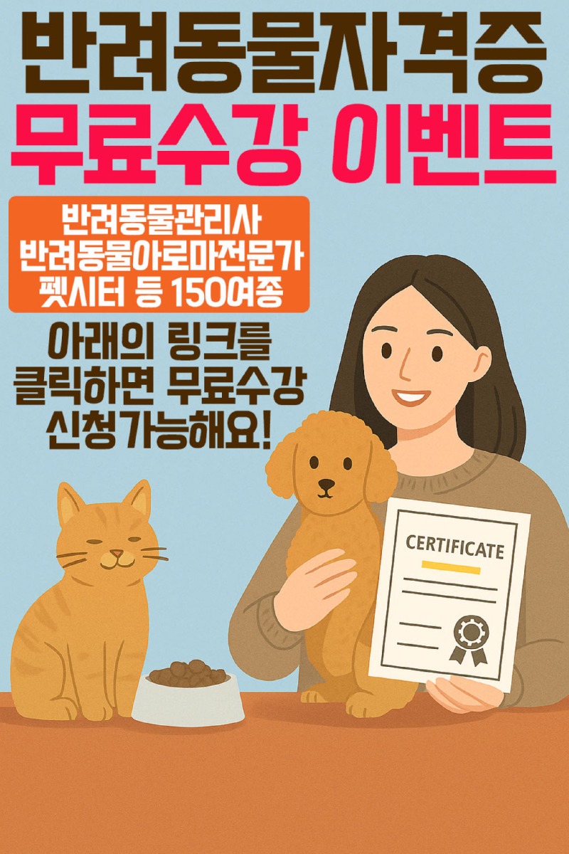 국제자격검정원) 반려동물 관련 자격증 무료 수강 이벤트! 