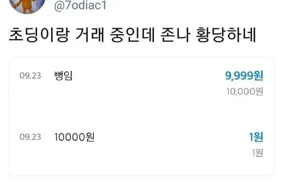 초딩이랑 거래 중인데 황당하네;;