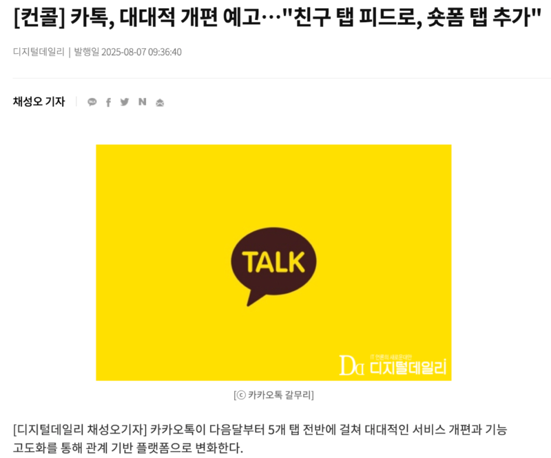 카톡, 대대적 개편 예고…"친구 탭 피드로, 숏폼 탭 추가"
