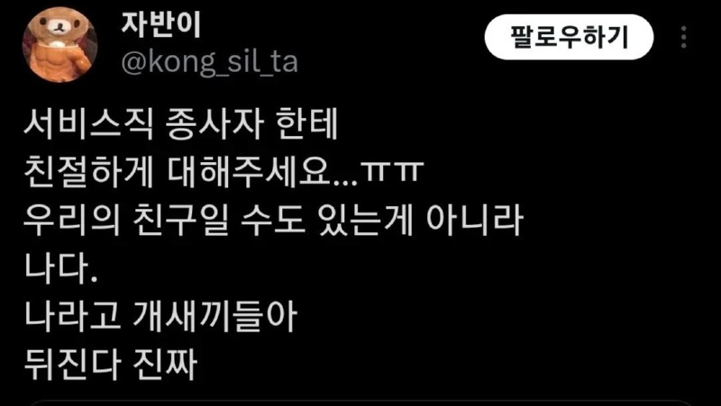 서비스직 종사자한테 친절해야 하는 이유