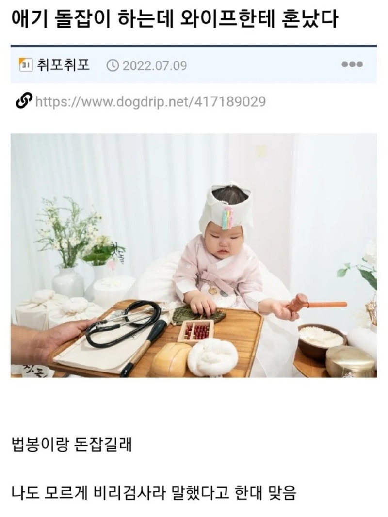 애기 돌잡이 하는데 와이프한테 혼난 이유