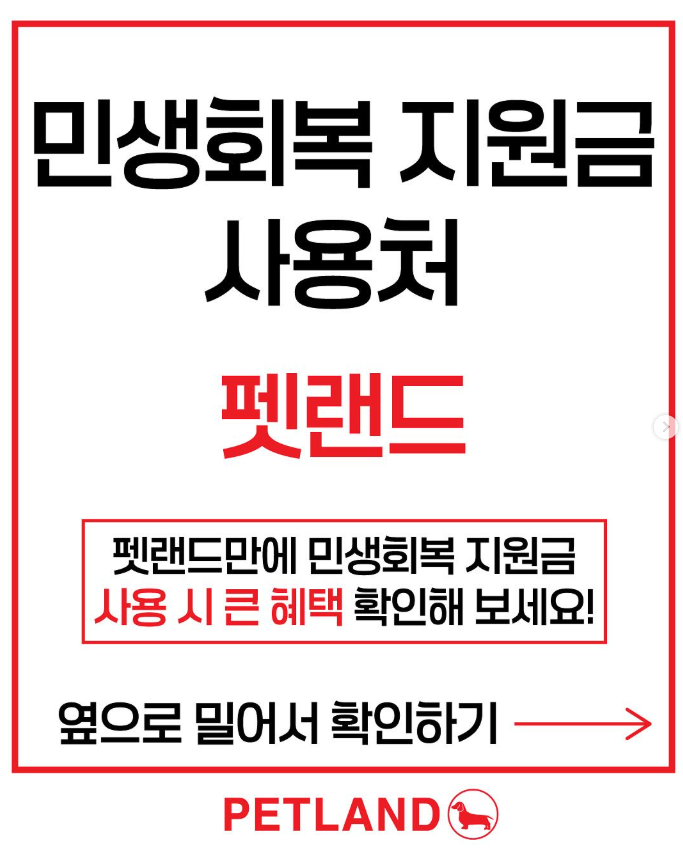 펫랜드 부천점, 민생회복 지원금 사용 시 추가 할인 혜택! 