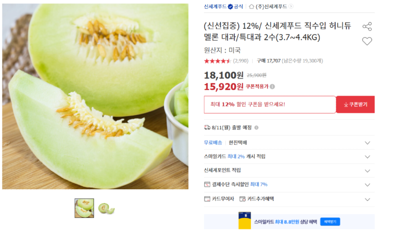 [옥션] 신세계푸드 직수입 허니듀멜론 대과/특대과 2수 [15,920] [무료]
