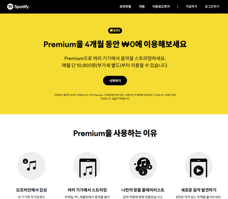 [스포티파이] 스포티파이 x 카카오페이 Spotify 프리미엄 4개월 무료 구독 [무료] [무료]