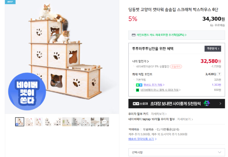 [네이버] 네펫이쏜다) 딩동펫 고양이 캣타워 숨숨집 스크래쳐 박스하우스 6단 [32,580] [무료]