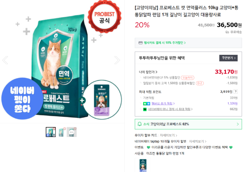 [네이버] [고양이의날] 프로베스트 캣 면역플러스 10kg 고양이+통통닭알파 [33,170] [무료]