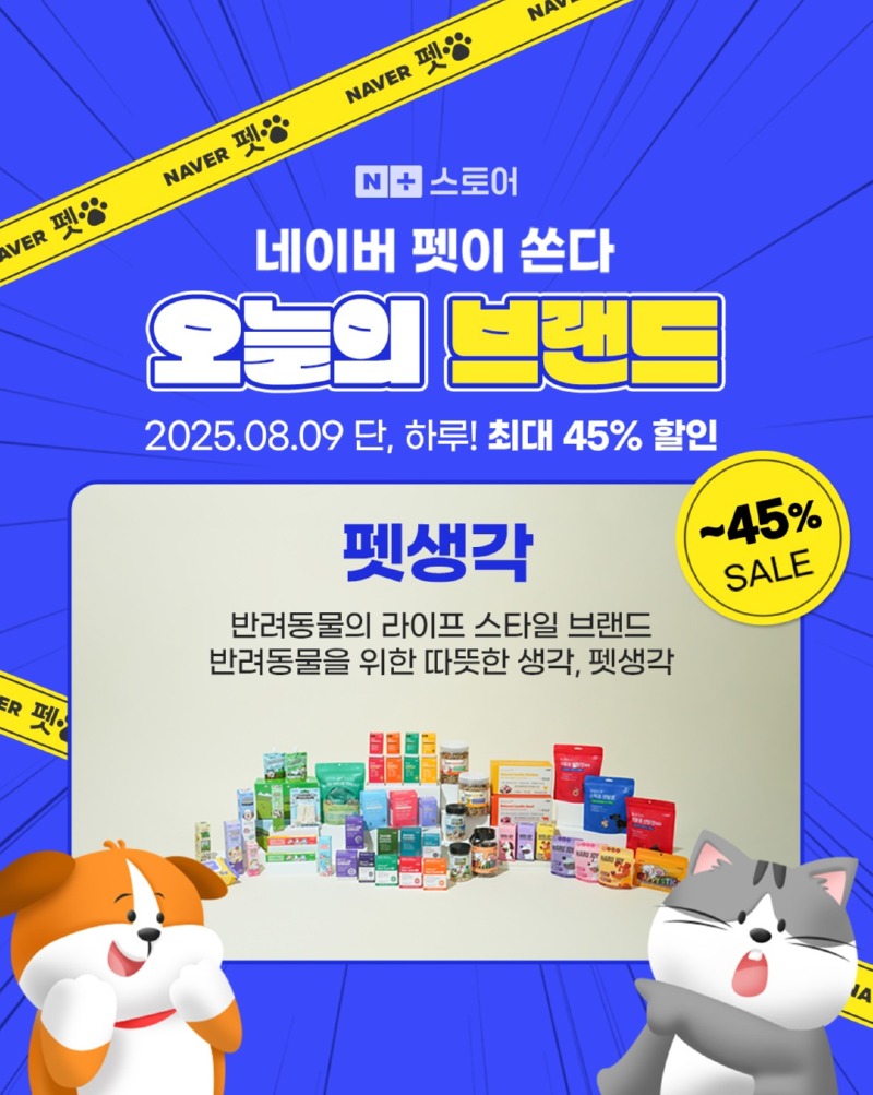 네이버 x 펫생각] 8월 9일 단 하루, 최대 45% 할인!! 