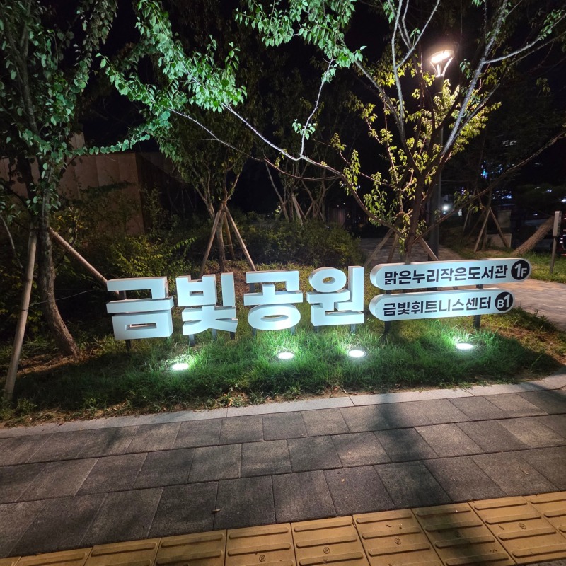 금빛공원 산책