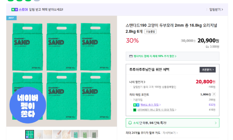 [네이버] 네펫이쏜다) 스탠다드190 고양이 두부모래 2mm 총 16.8kg 오리지널 2.8kg 6개 [20,900] [무료]