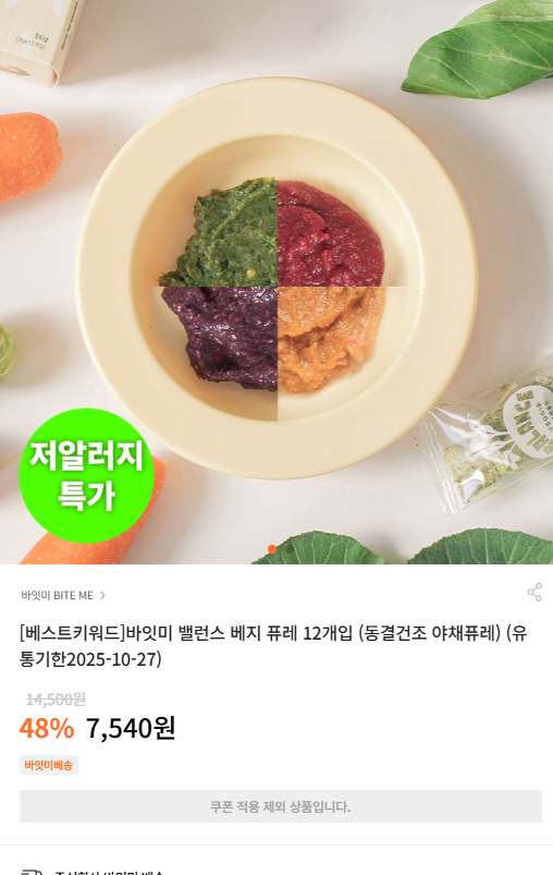 [바잇미] 밸런스 베지 퓨레 12개입 (동결건조 야채퓨레) (유통기한2025-10-27) [7,540] [3,000]