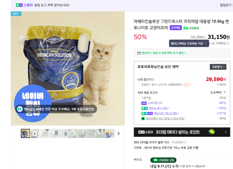 [네이버] 아메리칸솔루션 그랜드마스터 프리미엄 대용량 12.6kg 벤토나이트 고양이모래 [31,150] [무료]