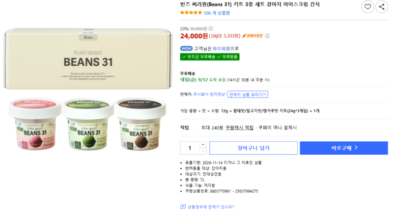 [쿠팡] 빈즈 써리원(Beans 31) 키트 3종 세트 강아지 아이스크림 간식 [24,000] [무료]