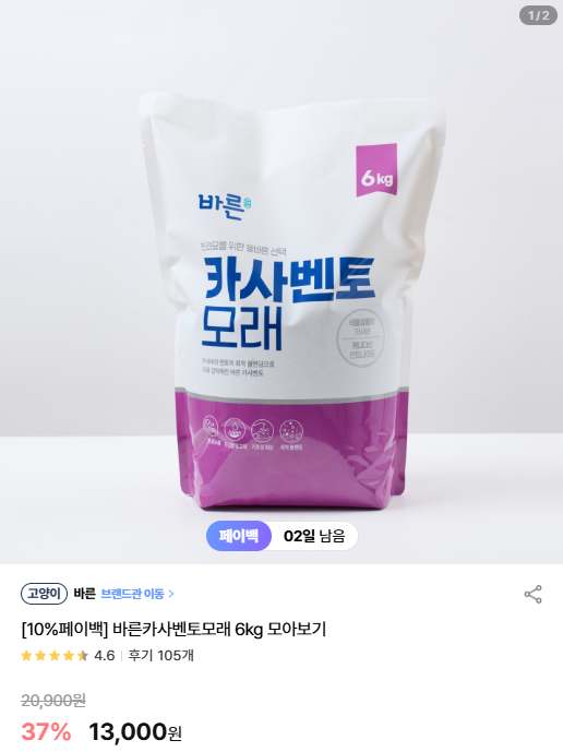 [어바웃펫] [10%페이백] 바른카사벤토모래 6kg 모아보기 [13,000] [3,000]