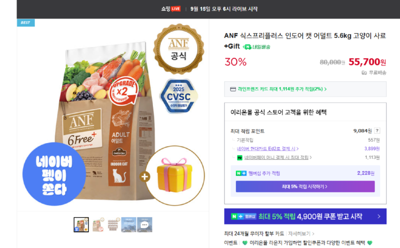 [네이버] ANF 식스프리플러스 인도어 캣 어덜트 5.6kg 고양이 사료+Gift [55,700] [무료]