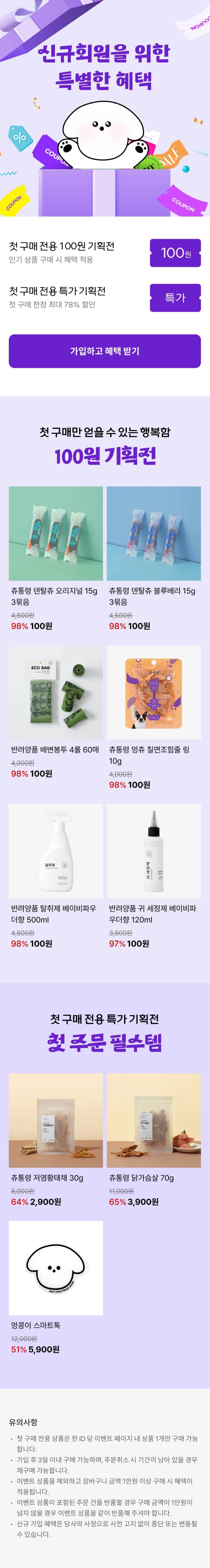 [강아지대통령] 신규회원 첫 구매 100원 이벤트 [100] [무료]