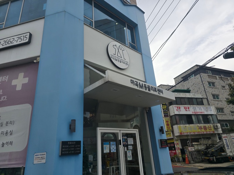 방화동 24시 마곡M동물의료센터. 긴급진료는 마곡M에서