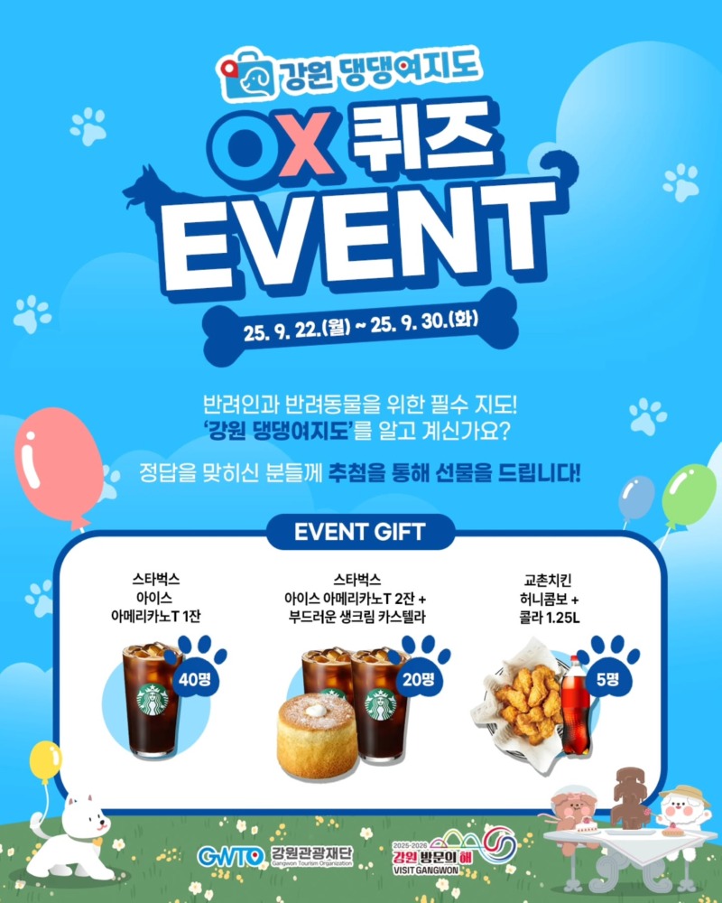 강원관광재단, 강원 댕댕여지도 OX 퀴즈!! 최대 교촌치킨 