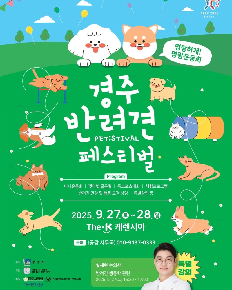 경주 반려견 페스티벌 09.27~28, 더케이 케렌시아에서!! 