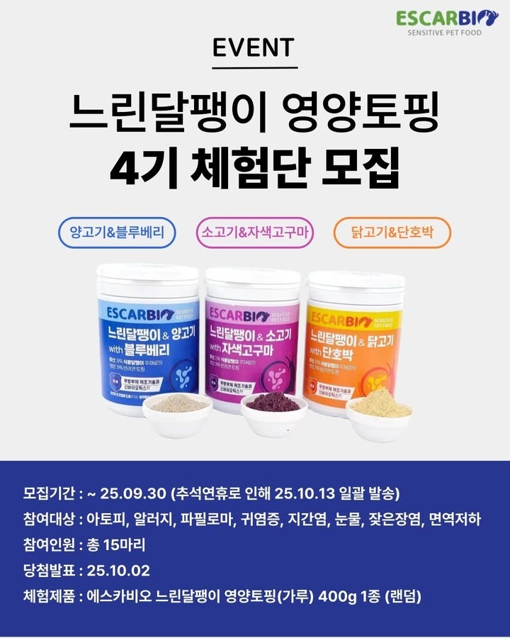 에스카바이오, 느린달팽이 영양토핑 4기 체험단 모집! ~ 09.30