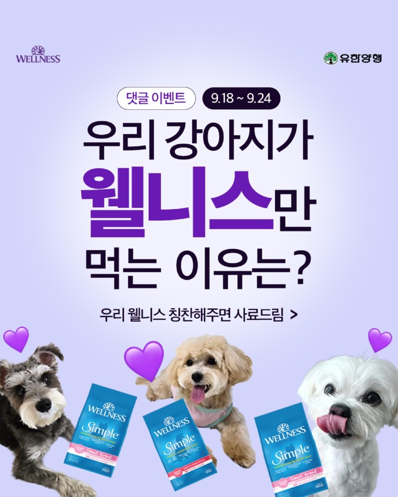 웰니스 제품 칭찬하고 무료로 사료 받자!!! 10명 선정, 09.24 까지